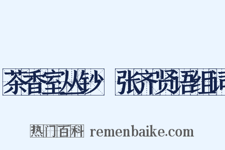 茶香室丛钞·张齐贤语组词是什么意思的图片